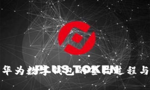 全面解析华为数字钱包的签约过程与未来前景