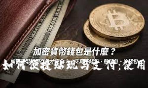 数字人民币钱包如何便捷贴现与支付：使用指南与实操技巧