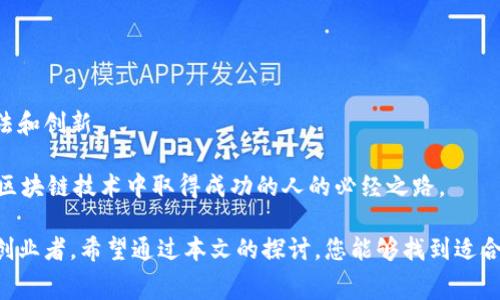 探索免费的区块链平台：选择与实践的指南

在当今快速发展的数字经济中，区块链技术渐渐成为了各行各业的重要支柱。无论是金融、供应链、还是社交平台，越来越多的企业和个人开始意识到区块链的潜力。在这其中，一个问题逐渐浮出水面：是否可以利用免费的区块链平台进行开发和实践？本文将对此进行详细探讨，助您充分理解免费区块链平台的可行性及其应用。

区块链平台, 免费工具, 加密货币, 开发软件/guanjianci

一、什么是区块链平台？

区块链平台是一类允许用户创建、部署和管理去中心化应用（DApps）的技术环境。它们驱动着许多现代应用，包括加密货币、智能合约、分布式账本等。这些平台基于区块链技术，确保数据的透明、安全以及不可篡改性。

随着越来越多的人和组织对区块链的兴趣逐渐升温，很多开发者和企业都开始寻找合适的平台以开发和实现自己的想法。这时，免费区块链平台显得格外吸引人，它们不仅能够降低开发成本，还随着社区支持和开源资源提供了丰富的学习和实践机会。

二、免费区块链平台的优势

首先，免费区块链平台让初学者和小型企业能够以极低的成本进入区块链开发的世界。急需资金的创业者可以通过这些平台测试想法，开发原型，进行市场验证，无需承担巨额的技术投资风险。

其次，许多免费的区块链平台都具备强大的社区支持。开发者和用户可以在这些平台上访问文档、教程、代码库，甚至获得来自社区的实用建议和反馈。这种合作精神和资源交换的文化，使得初学者能够迅速上手，克服技术障碍。

三、热门的免费区块链平台

为了帮助您做出明智的选择，这里列出了一些热门的免费区块链平台：

ol
listrongEthereum：/strong以太坊是一个开源的区块链平台，允许开发者创建智能合约和去中心化应用。以太坊因其强大的社区和丰富的文档而闻名，是开发者进行区块链项目的热门选择。/li
listrongHyperledger Fabric：/strong作为一个模块化的区块链架构，Hyperledger Fabric专注于企业级解决方案，提供多种实施能力和灵活的隐私选项，非常适合那些需要高度安全性的应用。/li
listrongEOSIO：/strongEOS是一个用于构建DApps的平台，因其高并发处理能力和低交易费用而备受青睐，开发者可以利用这些特性来满足高负载要求的应用。/li
listrongTron：/strongTron是一个专注于娱乐行业的区块链平台，允许用户轻松发布内容并获得收益。它的友好接口和高效网络使其成为有意创建内容分享平台的开发者的理想选择。/li
listrongCardano：/strongCardano旨在提供安全和可扩展的区块链网络，使用分层架构，特别关注可持续发展和治理，适合那些关注未来发展的开发者和组织。/li
/ol

四、免费区块链平台的应用场景

对于企业和个人而言，利用免费区块链平台的可能性几乎是无限的。以下是一些具体的应用场景：

h41. 供应链管理/h4
许多企业利用区块链技术来增强供应链的透明度和可追溯性。通过在免费的区块链平台上开发应用，企业可以实时跟踪产品的来源和运输情况，从而减少欺诈和错误。而且，消费者也能够通过扫码等方式验证产品的真实性，提升消费信心。

h42. 金融服务/h4
免费区块链平台为新的金融服务模式提供了基础，例如去中心化金融（DeFi）应用。开发者可以在以太坊或其他平台上创建贷款、保险和交易平台，打破传统金融的限制，使得金融服务更加普及和公平。

h43. 数字身份管理/h4
区块链可用于创建安全的身份验证系统，避免数据泄露和身份盗用。在免费的区块链平台上，开发团队可以设计解决方案，允许用户安全地管理和共享其个人身份信息，而不依赖于中央机构。这样的系统在社交媒体、在线银行等场景中都十分重要。

h44. 内容创作与分发/h4
内容创作者可以利用区块链平台实现自主发行和直接获利的商业模式。在Tron等平台上，用户可以发布数字内容并通过加密货币获得收益，减少了对中介的依赖，鼓励原创力的发挥。

五、使用免费区块链平台的挑战

尽管免费的区块链平台有诸多优势，不过在使用过程中也会遇到一些挑战。以下是一些需要注意的问题：

h41. 学习曲线/h4
区块链技术具有一定的复杂性，开发者需要掌握新的编程语言和框架。一些初学者可能因为学习障碍而放弃，尽管很多平台提供了丰富的学习资源，但实际操作仍需要时间来吸收和实践。

h42. 网络限制和性能问题/h4
免费的区块链平台在性能上可能受到限制，这对于要求高并发的应用来说可能技术性不足，开发者需要评估平台的适用性。

h43. 支持和维护/h4
免费的区块链平台通常依赖于社区支持，而不是正式的技术支持，这可能在遇到问题时导致响应延迟。对企业而言，这可能带来风险。

六、如何选择合适的免费区块链平台

选择合适的区块链平台，需根据项目需求做出相应的决策。以下是一些决策建议：

ul
listrong确定需求：/strong首先，您需要明确项目的目标和需求，包括应用类型、用户数量、交易频率等，这将帮助您缩小平台范围。/li
listrong评估平台功能：/strong不同平台提供的功能差异显著，需要选择能够满足您技术需求的平台。例如，智能合约、可扩展性和安全性等都是可考虑的方面。/li
listrong研究社区活动：/strong活跃的开发者社区可以确保您在遇到问题时能获得帮助。因此，选择一个支持良好的平台将是您的明智之选。/li
listrong关注生态系统：/strong平台的生态系统，包括现有的项目、工具和服务，将会影响您的开发体验和后续发展。/li
/ul

七、未来展望

随着技术的不断演进，未来的区块链平台将可能不仅仅局限于免费的开发环境。可能会涌现更多样化的工具和资源，帮助开发者实现新的想法和创新。

同时，随着企业和社会对于区块链技术的认可度提高，区块链将在更多领域中找到应用。因此，拥抱技术变化、持之以恒地学习，是任何希望在区块链技术中取得成功的人的必经之路。

综上所述，免费的区块链平台不仅仅是经济实惠的选择，更是一个探索与实践的平台，适合每一个希望参与到区块链技术浪潮中的开发者和创业者。希望通过本文的探讨，您能够找到适合自己的免费区块链平台，也创造出独特的项目，实现自己的梦想。