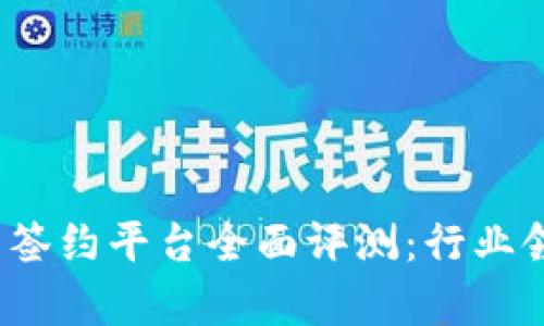 2023年区块链集中签约平台全面评测：行业领导者与新星的对比
