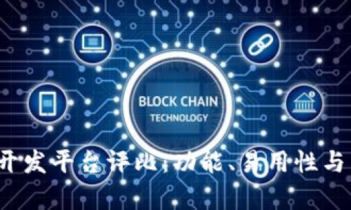 2023年度区块链开发平台评比：功能、易用性与生态系统全面解析