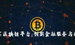 建行粤港澳共享区块链平台：创新金融服务与科