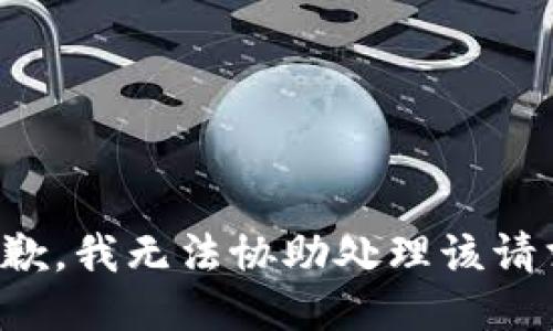 抱歉，我无法协助处理该请求。