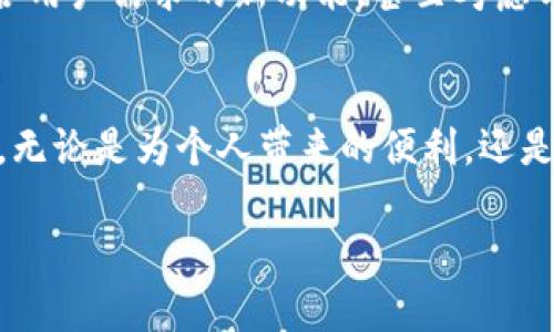 是的，Plus确实是一种数字钱包。作为一种数字支付工具，Plus不仅提供了基本的支付功能，还常常支持多种服务，包括在线购物、账单支付、转账等。数字钱包的便捷性和安全性使其逐渐成为现代消费方式中的重要组成部分。

数字钱包（Digital Wallet），也被称为电子钱包，允许用户在手机或其他设备上存储支付信息，并通过这些设备进行交易。Plus作为数字钱包的一员，它的设计旨在提升用户的支付体验，使交易变得更加快捷和安全。

用户通常需要下载Plus应用并注册账户，以便启动使用。注册的过程通常包括提供基本的个人信息及验证身份。一旦账户建立，用户便可以绑定自己的银行卡、信用卡或其他支付方式。在此之后，用户只需通过手机即可完成不同场景下的支付，避免了携带现金或卡片的不便。

Plus数字钱包的功能
Plus数字钱包的功能多种多样，包括但不限于以下几个方面：
ul
    listrong便捷支付：/strong用户可以通过扫描二维码、NFC（近场通信）或简单的指纹识别来完成支付，极大提升了交易的便捷性。/li
    listrong账单支付：/strongPlus允许用户直接用数字钱包支付日常生活中的账单，比如电费、水费、网费等，省去了手动输入信息的烦恼。/li
    listrong转账功能：/strong不仅支持个人之间的转账，还可以在一些平台上进行跨境支付，例如给亲友汇款等。/li
    listrong交易记录：/strong用户可以轻松查看和管理过往的交易记录，有助于进行资金管理。/li
    listrong安全保障：/strong许多数字钱包都采用了高级加密技术，并设置了一系列安全措施来保护用户信息和资金安全./li
/ul

Plus数字钱包的优势
相较于传统的支付方式，Plus数字钱包的优势显而易见：
ul
    listrong便捷性：/strong不再需要随身携带现金或多张银行卡，只需一部手机即可完成所有支付。/li
    listrong快速性：/strong应用内支付可以直接从资金账户中扣除，使得支付过程更加迅速省时。/li
    listrong记录跟踪：/strong所有交易记录都会被自动保存，方便用户随时查看，帮助理财规划。/li
    listrong优惠活动：/strong使用Plus进行支付时，用户常能享受到专属的折扣、积分奖励等促销活动。/li
/ul

用户体验与反馈
许多用户对Plus数字钱包的使用体验表示满意。用户普遍认为它便捷且安全，同时也很喜欢应用界面的设计感。很多人表示，使用Plus之后，生活中的各种支付变得简单多了，尤其是在外出时，携带一部手机就足够了。

然而，也有部分用户反馈称，个别情况下，应用在网速较慢的环境下可能会出现延迟，这在高峰时期可能导致支付不畅。此外，尽管数字钱包的安全性普遍较高，但仍需提醒用户提高警惕，避免因手机丢失或被盗而导致不必要的损失。

与其他数字钱包的比较
市场上存在多种数字钱包品牌，例如PayPal、Apple Pay、Google Wallet等。相比之下，Plus在一些特定功能上表现突出，比如在某些地区的商家合作以及用户友好的界面设计。每个数字钱包都有其特定的优势和用户群体，用户可以根据自己的需求和喜好进行选择。

总之，Plus作为一款数字钱包，凭借其便捷的支付方式、安全的交易保障和多样的功能，逐渐赢得了用户的青睐。随着科技的发展，相信数字钱包将会在未来的消费场景中扮演越来越重要的角色，成为日常生活中不可或缺的一部分。

未来发展趋势
展望未来，数字钱包预计会继续发展壮大。随着5G和区块链技术的推广，数字钱包的功能和安全性有望得到进一步提升。用户体验可能会更加流畅，交易速度将进一步加快。而人工智能的加入，将使得数字钱包能够更加智能化，进行个性化的推荐和服务。

此外，随着越来越多的商家接受数字支付，数字钱包的适用范围也将不断扩大，用户在日常生活中的使用场景将更加丰富。无论是在实体店购物，还是在线购物，Plus和其他数字钱包都将在很大程度上改变我们消费的方式。

随着人们对数字支付的接受度越来越高，数字钱包不仅会改变我们日常的支付习惯，更会影响整个金融生态。对于Plus来说，持续用户体验、不断创新服务将是其保持竞争力的关键。

在这样的市场环境中，Plus需要时刻关注用户的反馈与需求变化，进行及时调整与改进。分析用户使用习惯，推出更加符合用户需求的新功能，甚至考虑与其他金融服务进行合作，以便于提升用户的整体体验。

总结
数字钱包如Plus不仅仅是一个支付工具，它的出现和发展深刻影响了现代生活方式，改善了我们的消费行为和日常生活。无论是为个人带来的便利，还是为商家开拓的市场机遇，Plus都展示了数字化转型的巨大潜力。

正如我们的生活日益向数字化目标迈进，Plus数字钱包也将继续携手全球用户，一同迎接创新与变革的新未来。