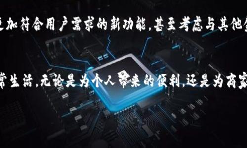 是的，Plus确实是一种数字钱包。作为一种数字支付工具，Plus不仅提供了基本的支付功能，还常常支持多种服务，包括在线购物、账单支付、转账等。数字钱包的便捷性和安全性使其逐渐成为现代消费方式中的重要组成部分。

数字钱包（Digital Wallet），也被称为电子钱包，允许用户在手机或其他设备上存储支付信息，并通过这些设备进行交易。Plus作为数字钱包的一员，它的设计旨在提升用户的支付体验，使交易变得更加快捷和安全。

用户通常需要下载Plus应用并注册账户，以便启动使用。注册的过程通常包括提供基本的个人信息及验证身份。一旦账户建立，用户便可以绑定自己的银行卡、信用卡或其他支付方式。在此之后，用户只需通过手机即可完成不同场景下的支付，避免了携带现金或卡片的不便。

Plus数字钱包的功能
Plus数字钱包的功能多种多样，包括但不限于以下几个方面：
ul
    listrong便捷支付：/strong用户可以通过扫描二维码、NFC（近场通信）或简单的指纹识别来完成支付，极大提升了交易的便捷性。/li
    listrong账单支付：/strongPlus允许用户直接用数字钱包支付日常生活中的账单，比如电费、水费、网费等，省去了手动输入信息的烦恼。/li
    listrong转账功能：/strong不仅支持个人之间的转账，还可以在一些平台上进行跨境支付，例如给亲友汇款等。/li
    listrong交易记录：/strong用户可以轻松查看和管理过往的交易记录，有助于进行资金管理。/li
    listrong安全保障：/strong许多数字钱包都采用了高级加密技术，并设置了一系列安全措施来保护用户信息和资金安全./li
/ul

Plus数字钱包的优势
相较于传统的支付方式，Plus数字钱包的优势显而易见：
ul
    listrong便捷性：/strong不再需要随身携带现金或多张银行卡，只需一部手机即可完成所有支付。/li
    listrong快速性：/strong应用内支付可以直接从资金账户中扣除，使得支付过程更加迅速省时。/li
    listrong记录跟踪：/strong所有交易记录都会被自动保存，方便用户随时查看，帮助理财规划。/li
    listrong优惠活动：/strong使用Plus进行支付时，用户常能享受到专属的折扣、积分奖励等促销活动。/li
/ul

用户体验与反馈
许多用户对Plus数字钱包的使用体验表示满意。用户普遍认为它便捷且安全，同时也很喜欢应用界面的设计感。很多人表示，使用Plus之后，生活中的各种支付变得简单多了，尤其是在外出时，携带一部手机就足够了。

然而，也有部分用户反馈称，个别情况下，应用在网速较慢的环境下可能会出现延迟，这在高峰时期可能导致支付不畅。此外，尽管数字钱包的安全性普遍较高，但仍需提醒用户提高警惕，避免因手机丢失或被盗而导致不必要的损失。

与其他数字钱包的比较
市场上存在多种数字钱包品牌，例如PayPal、Apple Pay、Google Wallet等。相比之下，Plus在一些特定功能上表现突出，比如在某些地区的商家合作以及用户友好的界面设计。每个数字钱包都有其特定的优势和用户群体，用户可以根据自己的需求和喜好进行选择。

总之，Plus作为一款数字钱包，凭借其便捷的支付方式、安全的交易保障和多样的功能，逐渐赢得了用户的青睐。随着科技的发展，相信数字钱包将会在未来的消费场景中扮演越来越重要的角色，成为日常生活中不可或缺的一部分。

未来发展趋势
展望未来，数字钱包预计会继续发展壮大。随着5G和区块链技术的推广，数字钱包的功能和安全性有望得到进一步提升。用户体验可能会更加流畅，交易速度将进一步加快。而人工智能的加入，将使得数字钱包能够更加智能化，进行个性化的推荐和服务。

此外，随着越来越多的商家接受数字支付，数字钱包的适用范围也将不断扩大，用户在日常生活中的使用场景将更加丰富。无论是在实体店购物，还是在线购物，Plus和其他数字钱包都将在很大程度上改变我们消费的方式。

随着人们对数字支付的接受度越来越高，数字钱包不仅会改变我们日常的支付习惯，更会影响整个金融生态。对于Plus来说，持续用户体验、不断创新服务将是其保持竞争力的关键。

在这样的市场环境中，Plus需要时刻关注用户的反馈与需求变化，进行及时调整与改进。分析用户使用习惯，推出更加符合用户需求的新功能，甚至考虑与其他金融服务进行合作，以便于提升用户的整体体验。

总结
数字钱包如Plus不仅仅是一个支付工具，它的出现和发展深刻影响了现代生活方式，改善了我们的消费行为和日常生活。无论是为个人带来的便利，还是为商家开拓的市场机遇，Plus都展示了数字化转型的巨大潜力。

正如我们的生活日益向数字化目标迈进，Plus数字钱包也将继续携手全球用户，一同迎接创新与变革的新未来。