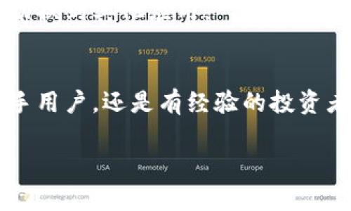 tiaoti深入探索区块链钱包系统的运作机制、类型及安全性/tiaoti
区块链钱包, 数字货币, 安全性, 资产管理/guanjianci

引言：什么是区块链钱包系统？
区块链钱包系统是数字资产管理的基石，允许用户存储、接收和发送加密货币。这种钱包对于参与区块链生态系统的用户来说至关重要，因其不仅是交易的工具，更是与区块链网络连接的桥梁。在最近几年，随着比特币、以太坊等加密货币的兴起，越来越多的人对区块链钱包的兴趣日益浓厚。那么，区块链钱包系统具体是什么样的？它又如何运作呢？

区块链钱包的类型
区块链钱包大致可以分为几类，包括热钱包、冷钱包和硬件钱包等。每种类型都有其独特的优点和用途。

h4热钱包：便捷性与风险并存/h4
热钱包通常是指连接互联网的钱包，适合频繁交易的用户。它们的使用非常方便，用户只需在手机或PC上下载应用或访问网站，即可管理自己的加密资产。但是，由于热钱包始终与网络连接，这也使其成为黑客攻击的主要目标。因此，对于持有大量资产的用户来说，热钱包的安全性可能较低。

h4冷钱包：稳定及安全的选择/h4
冷钱包则是指不直接连接互联网的钱包，例如纸钱包或离线设备。这种钱包的优势在于安全性，即使黑客试图入侵，也难以获取冷钱包内的资产。冷钱包适合长期保存财富，尤其是对于那些希望将资产长期投资于数字货币的人。尽管操作起来不如热钱包方便，但冷钱包在安全性上有不可比拟的优势。

h4硬件钱包：高安全性的物理设备/h4
硬件钱包是冷钱包的一种特殊形式，通常为一个小型设备，用户可以在其中安全存储私钥。硬件钱包要比其他类型的钱包更安全，因为它们在离线环境中执行交易，从而使得黑客无法通过网络进行攻击。虽然硬件钱包的售价可能相对较高，但对于重视安全性并希望长期持有数字资产的用户来说，这笔投资是非常值得的。

区块链钱包的运作机制
无论是哪种类型的区块链钱包，其基本运作机制大同小异，核心在于公钥和私钥之间的关系。每个钱包都有一对密钥：公钥是公开可以分享的，用户可以将其提供给其他人以接收加密资产；而私钥则是用户必须保密的，任何拥有私钥的人都可以控制钱包内的资产。因此，保护私钥的安全性对于资产的安全至关重要。

区块链钱包的安全性
在讨论区块链钱包的安全性时，有几个方面需要特别注意。安全性不仅体现在钱包的技术设计上，而在于用户的行为与意识。

h4私钥的保护/h4
私钥的泄露是造成加密资产丢失的最主要原因之一。用户应该避免将私钥存储在不安全的地方，比如在线文档或简单的文本文件中。推荐的做法是将私钥进行加密存储，或者将其写在纸上，放置在一个安全的位置。

h4双重认证与授权/h4
许多钱包提供双重身份验证作为额外的安全措施。用户在登录时，除了输入密码外，还需通过手机应用获取的验证码。这种额外的安全层可以有效减少未授权访问的风险，保护用户的资产不受非法入侵。

h4定期备份/h4
由于区块链钱包的私钥一旦丢失，便无法恢复，因此定期备份极为重要。用户应定期将钱包中的数据进行备份，存储在安全的地方，以以防突然的设备丢失或损坏。

区块链钱包的未来发展趋势
随着区块链技术的发展，钱包系统也在不断地演变。未来，区块链钱包可能会朝以下几个方向发展：

h4用户体验的/h4
越来越多的开发者意识到用户体验在数字货币使用中的重要性。未来的钱包将更加注重界面的设计、使用的便捷性，使得即使是技术小白也能轻松上手。

h4多链支持/h4
目前，许多钱包只支持一种特定的加密货币。未来，趋势将是支持多种区块链和其上运行的多种代币，这将为用户提供更大的便利，使其不必频繁更换钱包。

h4集成更多金融服务/h4
未来的区块链钱包可能会与更多的金融服务整合，比如允许用户直接在钱包中进行投资、借贷或理财等。这将使用户能够在一个平台上完成更多的操作，而无需切换到其他应用。

结语：选择合适的钱包，保护自己的资产
选择合适的区块链钱包是每个数字资产投资者的必修课。了解各类钱包的特点及其运作机制，掌握钱包的安全性知识，将为您的数字资产保驾护航。无论您是新手用户，还是有经验的投资者，都应保持对钱包系统的关注，不断适应新的安全措施与技术变化，以确保自己的资产安全。

希望本文能够为您更深入地理解区块链钱包系统提供帮助，减少因不当使用而导致的损失。在悄悄变化的时代，拥抱科技的同时，也要学会保护自己。
