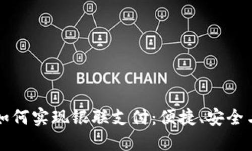 数字钱包如何实现银联支付：便捷、安全与未来展望