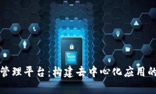 区块链集群管理平台：构建去中心化应用的新基础设施