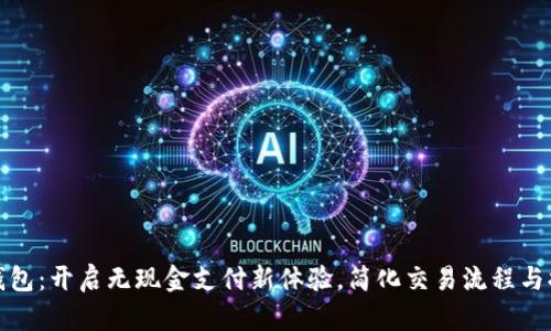 邮政数字钱包：开启无现金支付新体验，简化交易流程与提升安全性