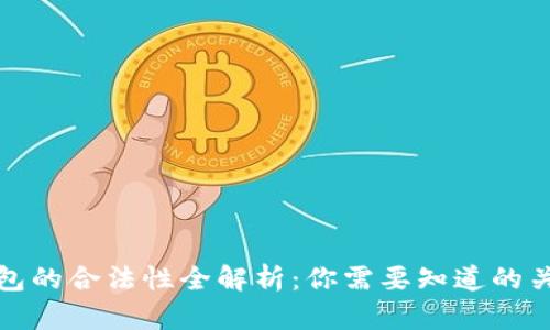 数字钱包的合法性全解析：你需要知道的关键要素
