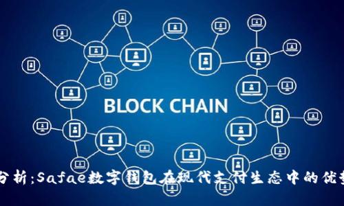   深入分析：Safae数字钱包在现代支付生态中的优势与应用