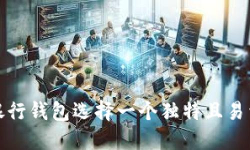 如何为数字银行钱包选择一个独特且易于记忆的名字