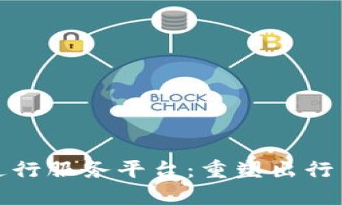 探索全港区块链通行服务平台：重塑出行生态与数字化未来