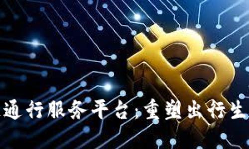 探索全港区块链通行服务平台：重塑出行生态与数字化未来