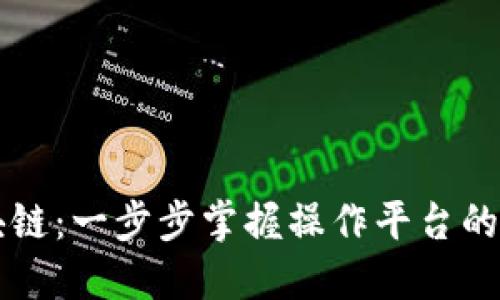初探区块链：一步步掌握操作平台的实用指南