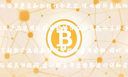 关于tpwallet是否需要20块激活的问题，您可以通过以下几点来理解。

### 1. 激活步骤
首先，tpwallet的激活通常包括以下几个步骤：下载应用、注册账户、并根据要求进行初始设置。很多时候，平台会要求用户充值一定金额以激活钱包功能，这是为了确保用户在使用钱包时能够顺利进行交易。

### 2. 充值要求
具体来说，tpwallet可能会设定一个最低充值额度，比如20块。这种要求往往是为了防止机器人注册、垃圾账户等现象的发生，同时也保障用户能够在平台上进行交易和操作。

### 3. 安全性考虑
要求一定金额激活的另一个原因是出于安全考虑。当账户中有一定余额时，用户的交易意愿和积极性会更高，进而提升系统的活跃度和安全性，降低诈骗和恶意活动的发生。

### 4. 用户体验
此外，初始充值金额也可以提升用户体验。通过要求用户充值，tpwallet可以确保用户在使用过程中能够体验到钱包的多种功能，比如转账、交易、支付等，而不仅仅是一个空壳账户。

### 5. 正常操作
如果您决定使用tpwallet，建议您在注册之前仔细阅读相关的使用条款和条件，了解激活流程和任何可能的费用安排。同时，也可以查看用户反馈，获取更多有关钱包的使用体验和建议。

总之，tpwallet的激活与充值机制是为了提高用户的安全性和交易体验。如果您还有其他疑问，建议联系平台客服进行详细咨询。