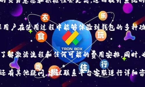 关于tpwallet是否需要20块激活的问题，您可以通过以下几点来理解。

### 1. 激活步骤
首先，tpwallet的激活通常包括以下几个步骤：下载应用、注册账户、并根据要求进行初始设置。很多时候，平台会要求用户充值一定金额以激活钱包功能，这是为了确保用户在使用钱包时能够顺利进行交易。

### 2. 充值要求
具体来说，tpwallet可能会设定一个最低充值额度，比如20块。这种要求往往是为了防止机器人注册、垃圾账户等现象的发生，同时也保障用户能够在平台上进行交易和操作。

### 3. 安全性考虑
要求一定金额激活的另一个原因是出于安全考虑。当账户中有一定余额时，用户的交易意愿和积极性会更高，进而提升系统的活跃度和安全性，降低诈骗和恶意活动的发生。

### 4. 用户体验
此外，初始充值金额也可以提升用户体验。通过要求用户充值，tpwallet可以确保用户在使用过程中能够体验到钱包的多种功能，比如转账、交易、支付等，而不仅仅是一个空壳账户。

### 5. 正常操作
如果您决定使用tpwallet，建议您在注册之前仔细阅读相关的使用条款和条件，了解激活流程和任何可能的费用安排。同时，也可以查看用户反馈，获取更多有关钱包的使用体验和建议。

总之，tpwallet的激活与充值机制是为了提高用户的安全性和交易体验。如果您还有其他疑问，建议联系平台客服进行详细咨询。