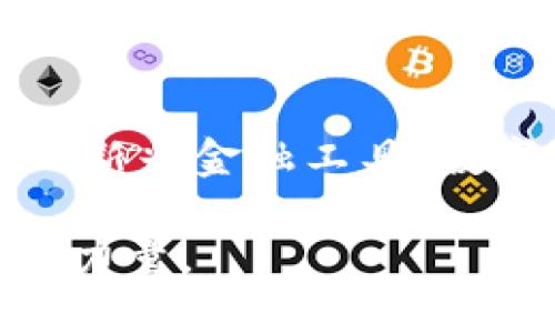 plaon数字货币如何改变我们的金融生活：湖北银行数字货币钱包的探索与应用/plaon
湖北银行,数字货币,电子钱包,金融科技/guanjianci

一、数字货币的崛起与发展
在当今的金融世界中，数字货币如狂潮般迅速崛起。它不仅改变了人们的支付方式，更在悄然影响着整个经济体系。从比特币的诞生，到各种稳定币的出现，数字货币的多样性为我们提供了全新的视角与可能性。当下，我国的数字货币也在不断深化，尤其是由各大银行推出的数字货币钱包，逐步进入公众的视野。

二、湖北银行数字货币钱包的背景
湖北银行作为中国的一家地方性商业银行，在数字货币及相关金融科技领域积极探索。2021年，湖北银行率先推出了自己的数字货币钱包，力求为用户提供更为便捷、安全的金融服务。这一举措不仅是对市场趋势的响应，更是对客户需求的深入理解，旨在将传统银行业务与新兴金融科技深度融合。

三、湖北银行数字货币钱包的核心功能
湖北银行的数字货币钱包具备多个核心功能，这些功能不仅能够满足个人用户的日常支付需求，也为商家提供了便利。首先，用户可以通过这个钱包完成快速的线上及线下支付，支持多种数字货币和传统货币的转换。其次，钱包内置的安全系统保障了用户资金的安全，让用户在使用过程中无后顾之忧。同时，该钱包还提供了交易记录查询、消费管理等功能，帮助用户更好地掌控自己的财务状况。

四、用户体验与应用场景
湖北银行数字货币钱包除了在个人支付上表现出色，还为商务活动提供了便捷的解决方案。用户可以在超市、餐厅及在线商店等多个场景下使用此钱包进行支付。此外，湖北银行还与多家商户合作，推动数字货币的应用，让用户享受更多优惠。例如，在指定商户消费时，用户可以选择使用湖北银行数字货币进行支付，从而获取现金返还或折扣。这种策略不仅提升了用户体验，还吸引了更多商家加入数字货币的应用生态中。

五、技术支持与安全保障
技术是数字货币钱包运行的基础。湖北银行数字货币钱包采用了先进的区块链技术，确保每一笔交易的真实与安全。区块链的去中心化特点使得交易信息透明且不可篡改，为用户提供了可信任的交易环境。此外，湖北银行在安全防护上也进行了全面布局，采用多重加密技术，确保用户的数据和资产安全不受侵犯。

六、市场前景与未来展望
随着数字经济的快速发展，湖北银行数字货币钱包的前景一片光明。越来越多的人开始接受和使用数字货币，湖北银行作为地方银行，将发挥自身优势，在这个竞争日趋激烈的市场中争取一席之地。未来，湖北银行还计划推出更多的功能，进一步提升用户体验，扩大市场份额，为用户创造更大的价值。

七、总结与思考
湖北银行数字货币钱包的推出反映了数字货币对传统金融体系的深刻影响。通过不断创新与升级，湖北银行不仅能够满足用户的金融需求，还能够在数字货币的推广过程中，引领更多人了解并接受这一新兴金融工具。数字货币的钱包不仅仅是一个存储工具，更是现代金融生活的重要组成部分。相信随着数字货币生态的不断完善，湖北银行数字货币钱包将会为更多用户带来便利与机遇，开启一个全新的数字金融时代。

总之，数字货币钱包在湖北银行的实际应用中，展现出深厚的市场潜力与用户价值，为金融科技的发展注入了新的动力。未来，期待这一创新产品能够在更广泛的领域得到推广，为金融的转型与进步贡献力量。