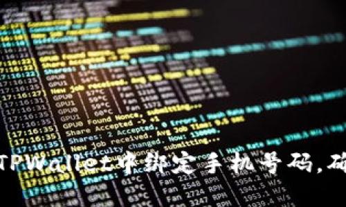 一步步教你如何在TPWallet中绑定手机号码，确保账户安全与便捷