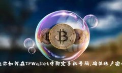 一步步教你如何在TPWallet中绑定手机号码，确保账