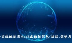 如何安全高效地使用Mask区块链钱包：功能、优势