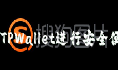 大陆客户如何通过TPWallet进行安全便捷的数字货币交易