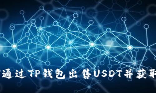 详细指南：如何通过TP钱包出售USDT并获取最佳交易价值