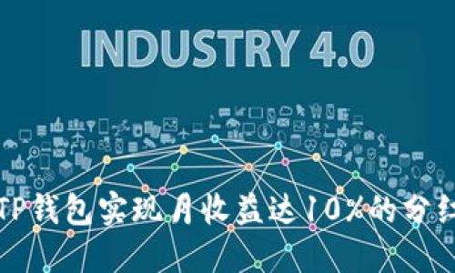 如何通过TP钱包实现月收益达10%的分红机制详解