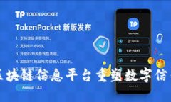 如何通过区块链信息平台重塑数字信任与透明度