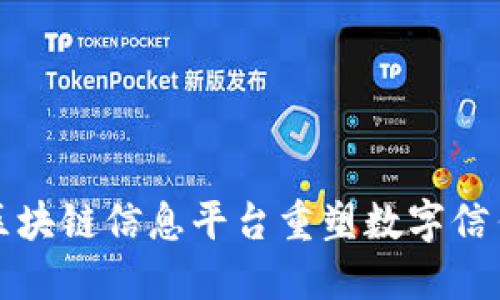 如何通过区块链信息平台重塑数字信任与透明度