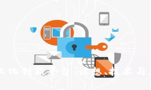 构建区块链商业化创新平台：设想、技术与应用的全景解析