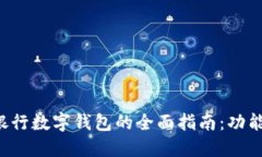 在长沙使用交通银行数字钱包的全面指南：功能