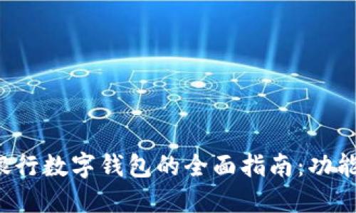 在长沙使用交通银行数字钱包的全面指南：功能、优势与实用技巧