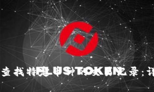 如何在TPWallet中查找特定币种的交易记录：详细步骤与注意事项