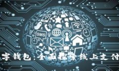 掌握山东工行数字钱包：全面探索线上支付的新