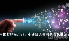 深入探索TPWallet: 币安链上的创新钱包解决方案