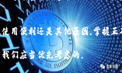 butao如何在TP钱包中更改转入地址以保障资金安全/butao  
TP钱包, 转入地址, 数字货币, 安全保障/guanjianci

引言：数字货币交易的安全性
随着数字货币的不断普及，越来越多的人开始接触并使用各类加密货币钱包。其中，TP钱包因其用户友好界面和强大的安全性而备受青睐。然而，如何有效管理你的钱包，特别是如何更改转入地址以确保资金安全，这都是许多用户急需了解的知识。本文将详细探讨TP钱包中更改转入地址的步骤及其重要性。

了解TP钱包的转入地址
转入地址是您用于接收数字货币的唯一标识。在TP钱包中，每一种数字货币都有其对应的转入地址。这个地址不仅仅是一串复杂的字符，它是网络中您资产的“家”，任何通过此地址转入的资金都将直接存入您的钱包。因此，确保转入地址的安全性和准确性是至关重要的。

为何需要更改转入地址？
在某些情况下，您可能会需要更改自己的转入地址。以下是几个可能的原因：
ul
    listrong安全性考虑：/strong在发现自己的转入地址可能被泄露或滥用时，更改地址是一种有效的保护措施。/li
    listrong使用新地址提示：/strong有些用户为了管理资产，会定期更改转入地址，以此来区分不同用途的交易。/li
    listrong钱包更新：/strong随着钱包版本的更新，新版本可能会提供新的地址格式或者加强了某些安全功能。/li
/ul

TP钱包中更改转入地址的步骤
现在，让我们具体探讨如何在TP钱包中更改转入地址。以下是逐步指南：

h4步骤一：打开TP钱包/h4
首先，确保您的TP钱包已安装并更新至最新版本。打开应用程序并输入您的密码以访问钱包。

h4步骤二：选择数字货币种类/h4
在主界面上，您会看到多种数字货币的选项。根据您的需要，选择您希望更改转入地址的数字货币类型。

h4步骤三：查看当前转入地址/h4
选中数字货币后，进入该币种的详细页面，您可以看到当前的转入地址。这通常位于钱包信息的显著位置。

h4步骤四：生成新的转入地址/h4
大多数钱包允许用户生成新的转入地址。您可以找到一个类似“生成新地址”或者“更改地址”的按钮，点击后系统将自动生成新的地址。

h4步骤五：确认新的转入地址/h4
在生成新的地址后，请务必仔细确认它的准确性。任何错误都有可能导致资金的丢失。

h4步骤六：更新您的记录/h4
如果你有任何文档或记录旧地址的位置，现在是时候将其更新为新的转入地址了，以免发生混淆。

常见问题及解决方案
在更改转入地址的过程中，一些用户可能会遇到疑问或困难。以下是一些常见问题及其解答：

h4更改转入地址后，旧地址会失效吗？/h4
一般而言，旧地址不会立即失效，您仍然可以收到寄往旧地址的资金。但为了安全起见，建议您在更改地址后逐步淘汰旧地址。

h4我可以随时更改转入地址吗？/h4
大多数钱包允许用户随时生成新的转入地址，但具体的限制可能因钱包不同而异。请务必查看TP钱包的相关说明。

h4如何确保新的转入地址的安全？/h4
确保生成的新的转入地址没有被泄露，建议在保持地址私密的同时，通过线下或加密的方式安全保存相关信息。

小心诈骗：保护您的资金安全
数字货币的世界中充满了各种诈骗，尤其是在涉及地址更改时。一些用户可能接收到钓鱼邮件，诱使他们提供密钥或旧地址。因此，确保您只通过官方渠道进行操作，切勿随意点击不明链接或提供个人信息。

总结：小细节，大安全
在数字货币管理中，细节往往决定成败。更改转入地址不仅是对资金安全的重视，也是一种对自身资产管理的全面把握。无论是出于安全、使用便利还是其他原因，掌握正确的操作步骤都可以帮助您更好地管理TP钱包。希望这篇文章可以为您提供实用的信息，助您进一步了解和精通TP钱包。

保护您的数字资产，并在这个快速发展的领域中，继续学习和适应，将为您的数字货币之旅保驾护航。无论是生活中还是投资，安全始终是我们应当优先考虑的。