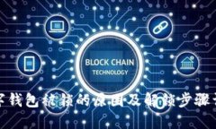 数字钱包被锁的原因及解锁步骤详解