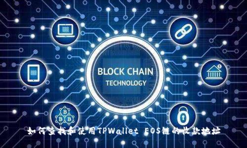 如何查找和使用TPWallet EOS链的收款地址