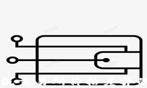 
TPWallet与主流交易所价格差异的背后原因解析