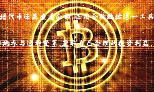 biot在TPWallet中根据合约地址轻松查找和管理数字资产的完美指南/biot
TPWallet, 合约地址, 数字资产, 查找方法/guanjianci

引言
在数字货币日益普及的今天，管理和查找各种代币的需求日益增强。TPWallet作为一个功能强大的多链钱包，提供用户友好的平台来存储、发送和接收各种加密资产。特别是通过合约地址，用户可以方便快捷地找到并管理其所持有的币。本文将详细介绍在TPWallet中如何利用合约地址查找和添加数字资产的方法，同时探索该过程中的各种细节与注意事项。

TPWallet介绍
TPWallet是一个多链数字资产钱包，支持多种主流公链及其上的代币，用户可以通过简单的操作来管理自己持有的不同类型的加密货币。与其他钱包相比，TPWallet的最大优势在于其无缝的用户体验和强大功能，用户不仅可以存储资产，还能方便地访问去中心化应用（DApp），进行交易、参与治理等。因此，了解如何在TPWallet中使用合约地址查找币显得尤为重要。

理解合约地址
合约地址是智能合约在区块链上独一无二的标识符，每个数字资产背后都有一个对应的合约地址。通过这个地址，用户可以在区块链上查找到有关代币的详细信息，包括其总供应量、持有人、交易记录等。对于希望通过TPWallet管理和添加代币的用户，合约地址是必不可少的工具。

在TPWallet中查找币的步骤
接下来，我们将详细介绍如何在TPWallet中根据合约地址来查找特定的数字资产。整个过程分为几个简单的步骤：

h4步骤一：获取合约地址/h4
首先，用户需要确定想要查找的代币的合约地址。可以通过项目的官方网站、GitHub仓库、白皮书或可信赖的加密货币信息网站如CoinMarketCap、CoinGecko等找到这一信息。要确保所获取的合约地址是正确的，以避免因错误地址导致的资产损失。

h4步骤二：打开TPWallet/h4
确保您已经下载并安装了TPWallet应用程序。打开钱包后，使用您的账户登录。如果您尚未创建账户，可以进行新用户注册。

h4步骤三：进入资产管理界面/h4
登录后，导航至“资产”或“钱包”选项卡。在这里，您可以看到当前钱包中持有的所有代币和资产。在这个界面中，您将管理和添加您的数字资产。

h4步骤四：添加代币/h4
在资产管理界面，您通常会看到一个“添加代币”或“添加资产”的按钮。点击此按钮后，系统将提示您输入代币的合约地址。在合约地址输入框中，粘贴您之前获取的合约地址。

h4步骤五：确认信息/h4
在输入合约地址后，TPWallet会自动识别该地址对应的代币信息。检查代币名称、符号、数量等详细信息是否正确。如果所有信息无误，点击“确认”或“添加”按钮。

h4步骤六：查看添加的代币/h4
成功添加后，您可以返回资产管理界面，查找您刚刚添加的代币。此时，您将看到其在钱包中的余额及其他信息，从而方便进行后续操作。

注意事项
在根据合约地址查找和添加币的过程中，有几个要点需要特别注意：

ul
    listrong确保合约安全/strong：在添加新的代币之前，请确认其源头的合法性和安全性，以避免潜在的诈骗项目。/li
    listrong正确性/strong：输入的合约地址必须准确无误，如果输入错误，可能会导致您无法找到想要的代币或损失资金。/li
    listrong代币的支持状态/strong：TPWallet支持多种数字资产，但并非所有代币都在其支持的范围内，查看官方公告以确保您的代币可以被添加。/li
/ul

总结
在TPWallet中根据合约地址查找和添加数字资产的过程相对简单，只需几个步骤即可完成。通过上述详尽的指导，用户可以轻松管理自己的数字资产，无论是新增代币还是查看余额。运用合约地址这一工具，用户将能够更高效地参与加密货币的世界，探索更广泛的投资机会。在这个数字化快速发展的时代，掌握这些技术细节是每位加密货币投资者的必修课。

未来展望
随着区块链技术的不断进步和发展，数字资产的管理方式也会不断地演变。钱包的功能将愈加强大，用户体验也会越来越好。在TPWallet的帮助下，用户能够更好地参与这种变革，获取自己合理的投资利益。

不论是新手还是老手，建议用户继续关注市场动态、学习相关知识，这样才能在日新月异的加密资产市场中把握机会。 

最后，希望读者通过这篇指南能够更加熟悉TPWallet的使用，享受到加密世界带来的乐趣与收益。