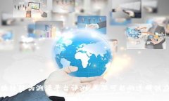 京东区块链防伪溯源平台评测：无限可能的透明