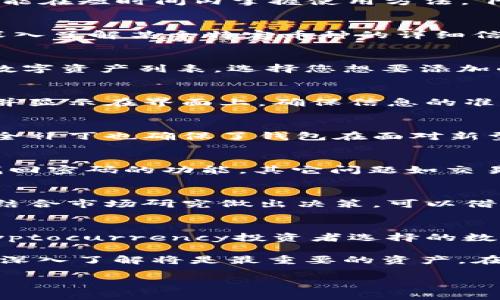   如何在TP Wallet中查看和管理您的数字资产 / 

 guanjianci TP Wallet, 数字资产, 查看币种, 钱包管理 /guanjianci 

什么是TP Wallet？
TP Wallet是一款功能强大的数字货币钱包，支持多种主流币种及其代币的存储、管理与交易。它不仅具备安全储存数字资产的基本功能，还提供了方便的用户界面，使用户能够轻松查看和管理自己的加密资产。TP Wallet的设计旨在为用户提供一个安全、便捷的操作环境，让每一个步骤都简单明了，适合不同层次的数字货币投资者使用。

如何下载和安装TP Wallet
首先，用户需要在官方网站或手机应用商店中搜索并下载TP Wallet。安装过程相对简单，不同于复杂的加密货币钱包，TP Wallet的用户界面友好，任何人都能在短时间内掌握使用方法。下载后，按照提示进行账户注册，确保使用复杂的密码，并妥善保存助记词，这是钱包安全性的关键。

查看您的数字资产
完成账户设置后，您可以直接进入TP Wallet的主界面。此时，您将看到一个的资产概览页面，这里会列出您当前持有的所有数字资产及其对应的余额。若想深入了解某个特定币种的详细信息，只需点击该币种即可进入详情页面，您将在这里找到最近的交易记录、价格走势等数据。

如何添加新的币种？
TP Wallet支持多种数字货币的交易和管理，如果您需要添加新的币种，可以通过“添加资产”按钮轻松实现。在下一步中，您可以浏览TP Wallet支持的所有数字资产列表，选择您想要添加的币种，然后确认添加即可。钱包会自动更新您的资产列表，确保一目了然。

管理和转账数字资产
在TP Wallet中，您不仅可以查看资产，还可以进行转账、收款等操作。选择您希望转账的币种后，输入接收方的钱包地址及转账金额，系统会自动计算手续费并显示在界面上。确保信息的准确无误后，您只需确认操作，交易便会迅速处理。这种便捷的操作流程大大提升了用户体验。

安全性如何保障？
TP Wallet非常重视用户的资产安全。其采用了多层次的安全措施，包括私钥本地存储、身份验证等，避免了用户资产被盗的风险。此外，定期的软件更新和安全补丁也确保了钱包在面对新型攻击时的强大防护能力。用户在使用过程中，也应该注意不要轻易分享私钥或助记词，这是确保钱包安全的根本。

常见问题与解决方案
在使用TP Wallet的过程中，用户可能会遇到一些疑问。比如，如何找回丢失的助记词或密码？首先，确保您的助记词已妥善保存。若忘记密码，系统也提供了找回密码的功能。其它问题如交易未到账、资产显示异常等，也可通过官方客服或用户社区寻求帮助。TP Wallet的用户群体活跃，社区中有很多热心用户分享经验，可以帮助新用户尽快上手。

投资建议与市场动态
虽然TP Wallet提供了交易和管理的便利，但投资数字货币仍然面临市场波动的风险。用户在进行投资时，要保持理性和谨慎，建议多做功课，关注币种动态，结合市场研究做出决策。可以借助钱包内的市场信息，快速获取最新的行情数据，从而调整投资策略。

结语
TP Wallet是一个功能全面且易于管理的数字资产工具，通过简单的几步，您便可以查看并管理自己的数字货币。其安全性和便利性使得它成为越来越多Cryptocurrency投资者选择的数字钱包。在使用过程中，保持学习和分享经验，让自己在不断变化的市场中稳步前行。

通过TP Wallet，您不仅能够轻松地查看和管理自己的数字资产，还能在这个数字货币的世界里找到自己的位置。在您的投资旅程中，技能的提升和对市场的深入了解将是最重要的资产。在探索数字货币的奇妙世界时，TP Wallet无疑是您值得信赖的伙伴。 

希望这篇文章能够帮助您更好地了解如何在TP Wallet中查看及管理自己的数字资产。