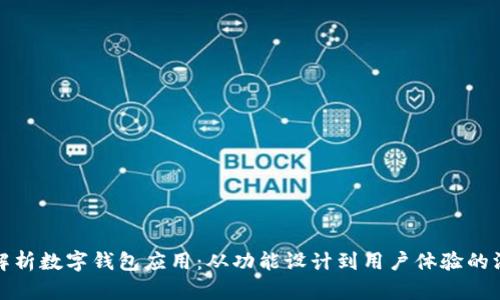 全方位解析数字钱包应用：从功能设计到用户体验的深度探讨