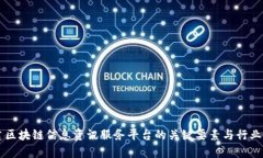 构建区块链信息资讯服务平台的关键要素与行业