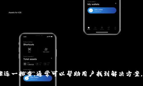   解决tp钱包无法打开薄饼的常见问题与步骤解析 / 

 guanjianci tp钱包, 薄饼, 数字货币, 解决方案 /guanjianci 

一、前言
随着区块链技术的不断发展，数字货币的投资和交易愈发受到关注。而在这其中，TP钱包作为一款知名的数字货币钱包应用，其用户基础也在不断壮大。然而，有些用户在使用TP钱包时会出现无法打开薄饼（PancakeSwap）等DeFi应用的问题，给投资和交易带来了不便。本文将针对这一问题进行详细解析，帮助用户快速找到解决方案。

二、薄饼是什么？
薄饼（PancakeSwap）作为一种去中心化交易所（DEX），基于币安智能链（BSC）进行运营。用户可以通过薄饼交易各种数字资产，而无需经过传统的集中式交易所。同时，薄饼还提供流动性挖掘、交易对创建、收益农业等多种功能，吸引了大量用户参与。但在使用这些功能时，如果TP钱包无法打开薄饼应用，可能会导致交易操作受阻。

三、tp钱包无法打开薄饼的原因
导致TP钱包无法成功打开薄饼的原因可能有多种，以下是常见的一些因素：

ul
  listrong网络连接问题：/strong如果您的网络不稳定，可能会导致TP钱包和薄饼之间的连接失败，导致无法打开。/li
  listrong浏览器兼容性：/strong某些浏览器可能与TP钱包不兼容，从而影响到薄饼的加载。/li
  listrong钱包设置错误：/strong钱包配置未正确完成，如未授权薄饼访问钱包资金，可能会导致无法打开应用。/li
  listrong更新问题：/strongTP钱包如果未更新到最新版本，可能会导致兼容性问题，影响用户体验。/li
/ul

四、解决tp钱包无法打开薄饼的步骤
针对以上可能的原因，下面是一些实用的解决方案，帮助您快速解决TP钱包无法打开薄饼的问题。

h41. 检查网络连接/h4
首先，确保您的设备连接到稳定的网络。您可以尝试切换到其他Wi-Fi网络或使用移动数据，看看是否能够解决问题。此外，请检查您的网络设置是否正确，确保未启用VPN或其他代理设置。

h42. 更换浏览器/h4
如果您在使用浏览器打开薄饼，可以尝试更换其他浏览器，比如 Chrome 或 Firefox。不同的浏览器对TP钱包的兼容性有所不同，使用一款兼容性强的浏览器或许能解决问题。

h43. 检查钱包设置/h4
确保TP钱包的设置正常，尤其是权限设置。您需要授权薄饼访问您的钱包，以便进行交易。进入TP钱包，查看薄饼的权限设置，确保已允许相关权限。

h44. 更新TP钱包/h4
定期检查并更新TP钱包是确保顺畅使用的关键。打开应用商店，查看是否有TP钱包的更新版本，若有，请及时进行更新。更新后，重启应用并尝试再次打开薄饼。

五、其他建议
在尝试上述解决方案之后，如果问题依然未得到解决，您还可以尝试以下方法：

ul
  listrong联系客服：/strong如果您无法自己解决问题，可以考虑联系TP钱包的客服团队。他们可以提供详细的故障排查和解决方案。/li
  listrong加入社区讨论：/strong许多用户会在社交平台或相关论坛分享他们的使用经验，您可以在这些社区寻求建议，获取更多的解决思路。/li
  listrong查看官方文档：/strongTP钱包及薄饼的官方网站通常会提供详细的用户帮助文档，可以帮助您了解常见问题及解决办法。/li
/ul

六、总结
TP钱包是一款非常方便的数字货币钱包，但在使用过程中，若出现无法打开薄饼的问题，可能会影响用户的交易体验。了解常见问题的原因，并按步骤逐一排查，通常可以帮助用户找到解决方案。希望本文所提供的内容能为您解决TP钱包无法打开薄饼的困扰。如有更多疑问，欢迎与我们联系或查阅更多官方文档，祝您在数字货币交易中顺利！