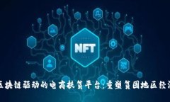 探索区块链驱动的电商扶贫平台：重塑贫困地区