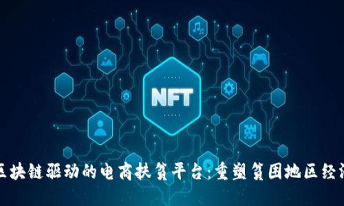 探索区块链驱动的电商扶贫平台：重塑贫困地区经济未来