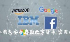 如何使用冷钱包安全存储数字货币：实用指南与