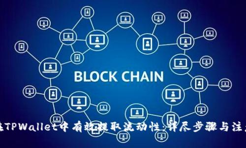 如何在TPWallet中有效提取流动性：详尽步骤与注意事项